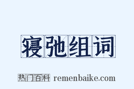 寝弛组词是什么意思的图片